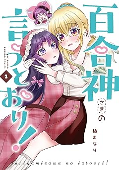 百合神さまの言うとおり! 1 (Paperback)