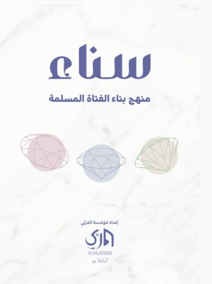 سناء منهج بناء الفتاة المسلمة