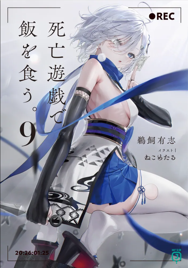 死亡遊戯で飯を食う。9
