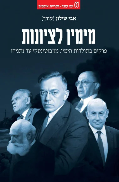 מימין לציונות: פרקים בתולדות הימין, מז'בוטינסקי עד נתניהו