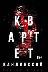 Квартет Кандинской