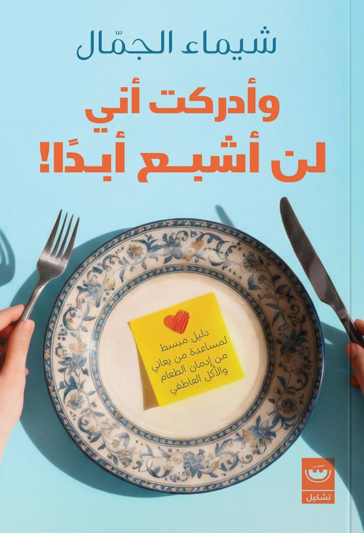 وأدركت أني لن أشبع أبداً (Paperback)
