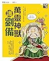 奇想三國2：萬靈神獸護劉備（新版） (Traditional Chinese Edition)