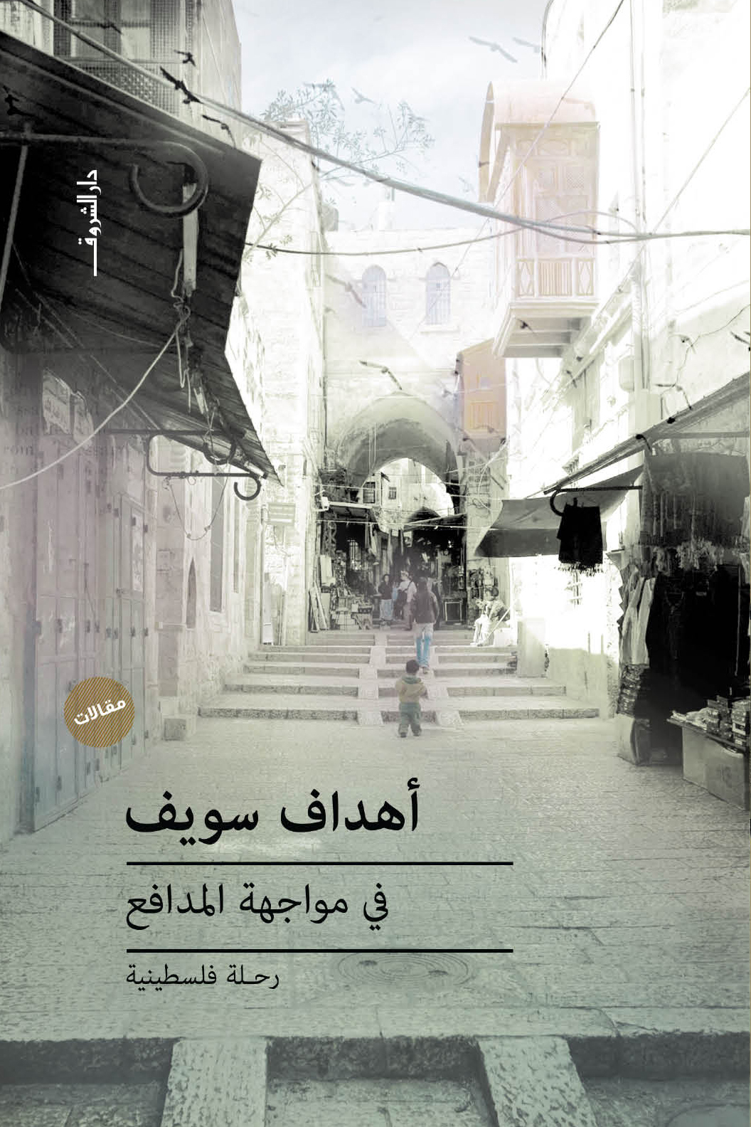 في مواجهة المدافع: رحلة فلسطينية