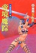 大劍師傳奇 卷七 帝境魔蹤