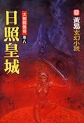大劍師傳奇 卷八 日照皇城