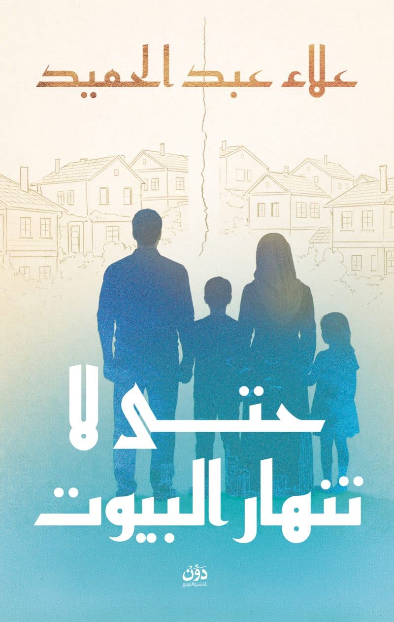 حتى لا تنهار البيوت (Paperback)