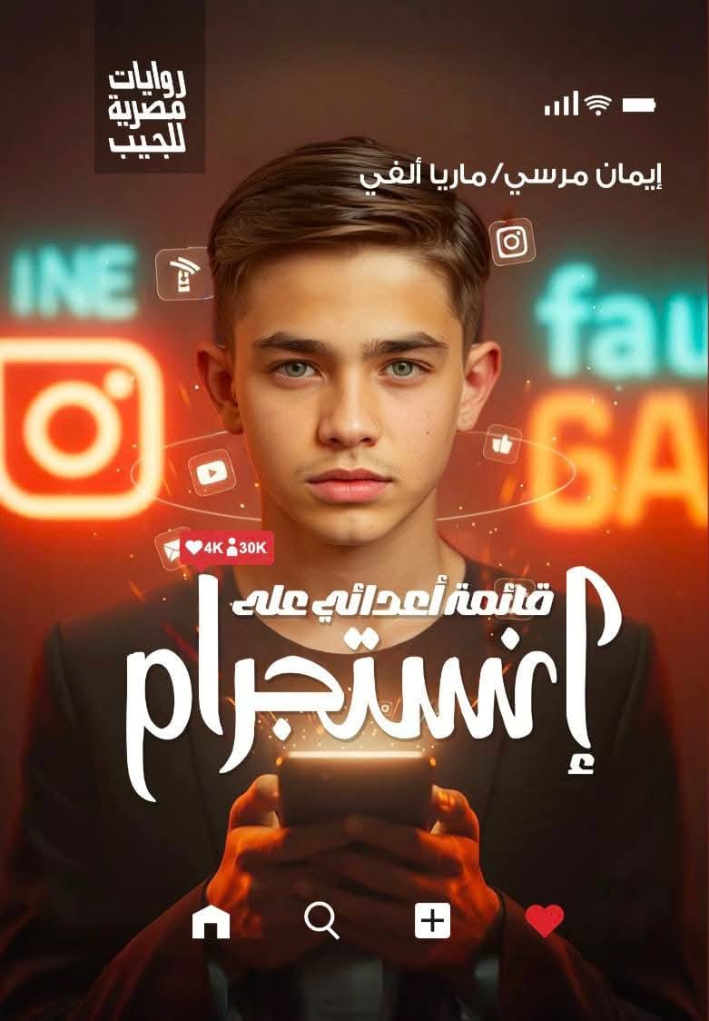 قائمة أعدائي على إنستجرام