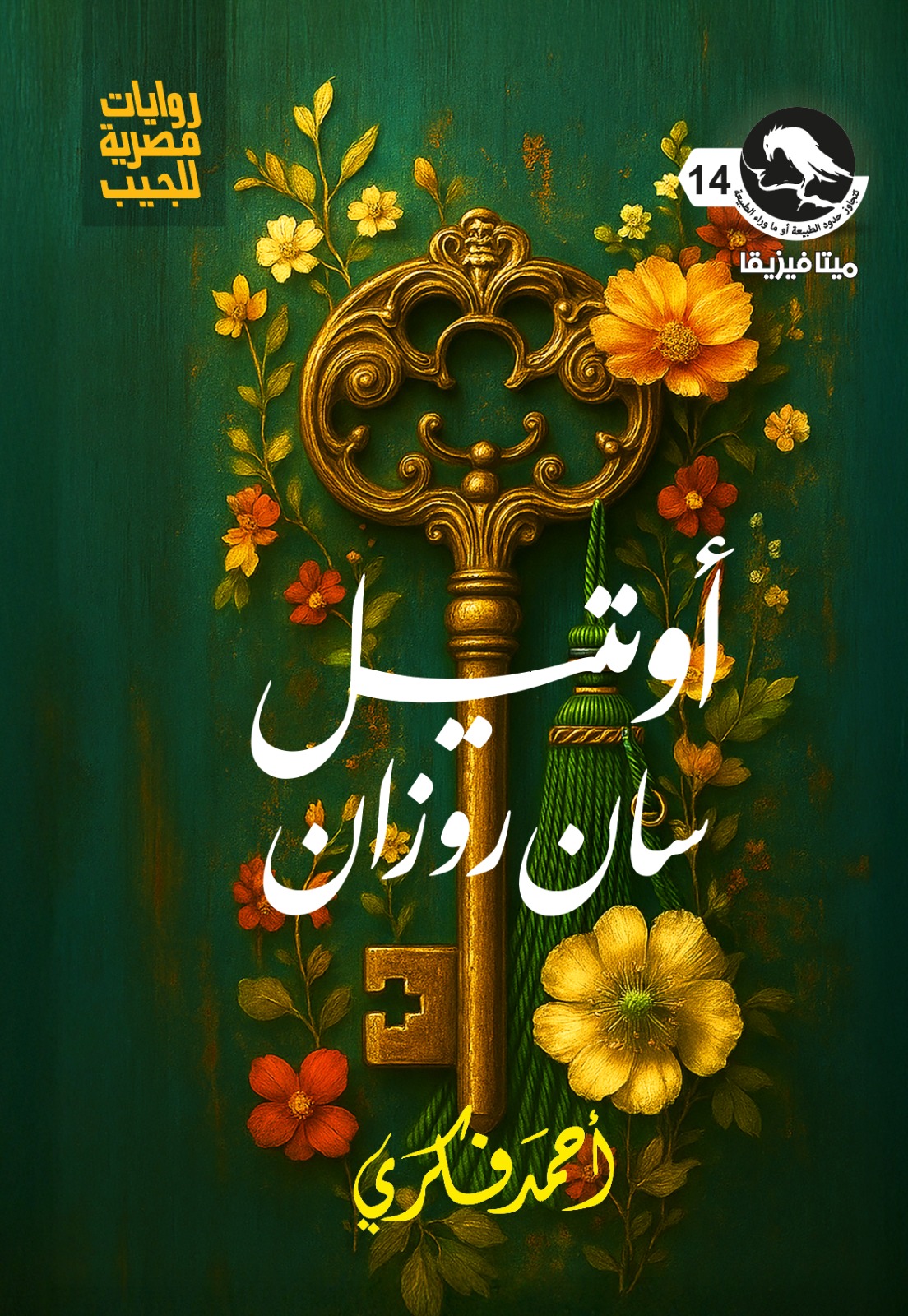 اوتيل سان روزان
