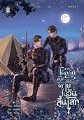 การโต้กลับของคนที่ถูกบังคับให้ไปตายในวันสิ้นโลก เล่ม 4