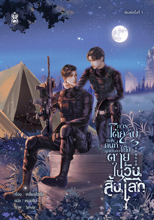 การโต้กลับของคนที่ถูกบังคับให้ไปตายในวันสิ้นโลก เล่ม 4 (ebook)