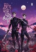 การโต้กลับของคนที่ถูกบังคับให้ไปตายในวันสิ้นโลก เล่ม 5