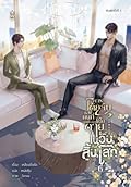 การโต้กลับของคนที่ถูกบังคับให้ไปตายในวันสิ้นโลก เล่ม 6