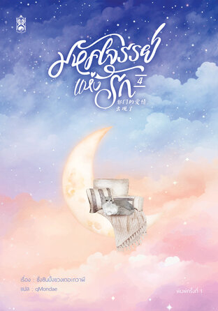 มหัศจรรย์แห่งรัก เล่ม 4 (จบ)