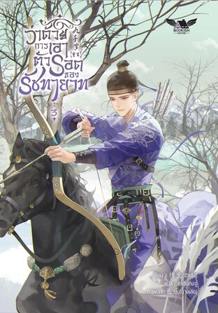 ว่าด้วยการเอาตัวรอดของรัชทายาท เล่ม 3