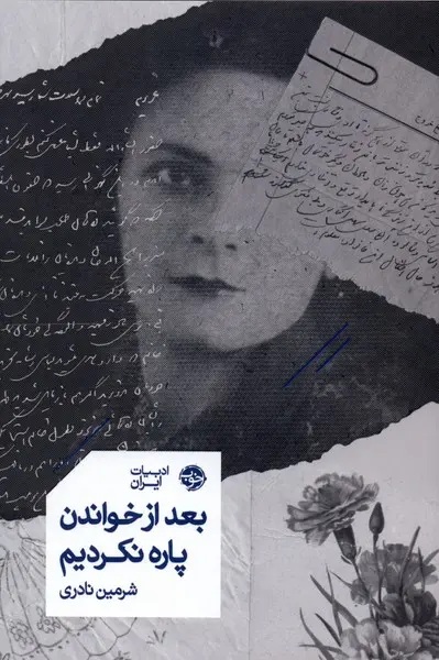 Read بعد از خواندن پاره نکردیم