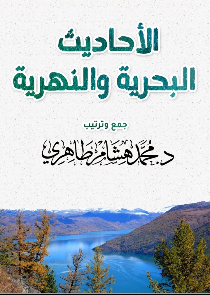 الأحاديث البحرية والنهرية (Unknown Binding)