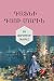 Իմ զարմուհի Ռեյչլը by Daphne du Maurier