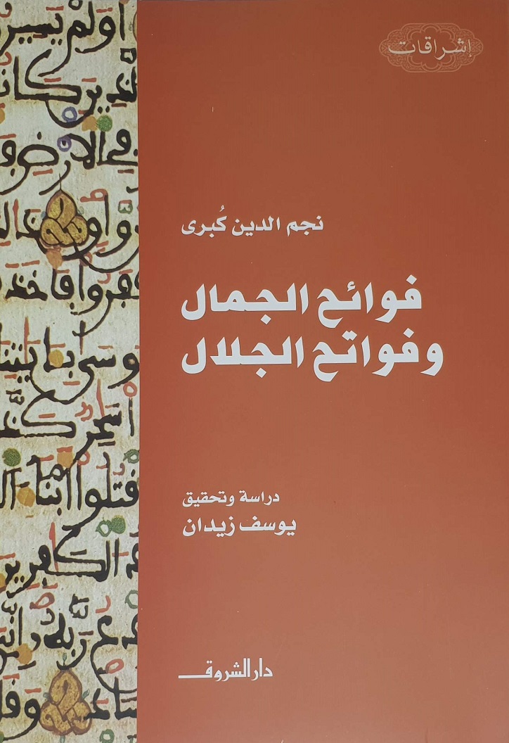 فوائح الجمال وفواتح الجلال (Paperback)