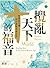 攪亂天下的福音: 看使徒行傳如何擾動希羅世界 World Upside Down: Reading Acts in the Graeco-Roman Age (Traditional Chinese Edition)