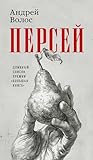 Персей (Азбука. Голоса) (Russian Edition)