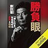 勝負眼 「押し引き」を見極める思考...