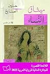 ‫ميثاق النساء‬ (Arabic Edition)