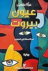 عيون بيروت