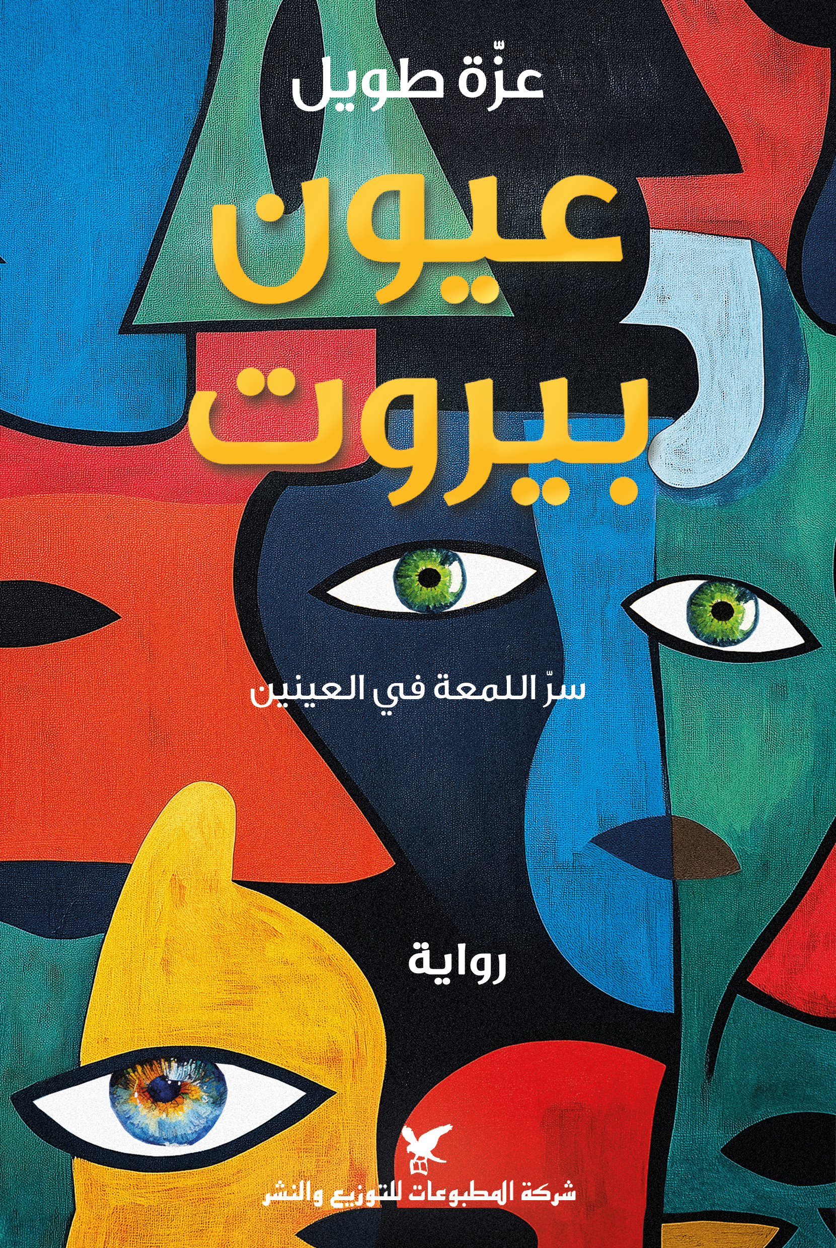 عيون بيروت (Paperback)