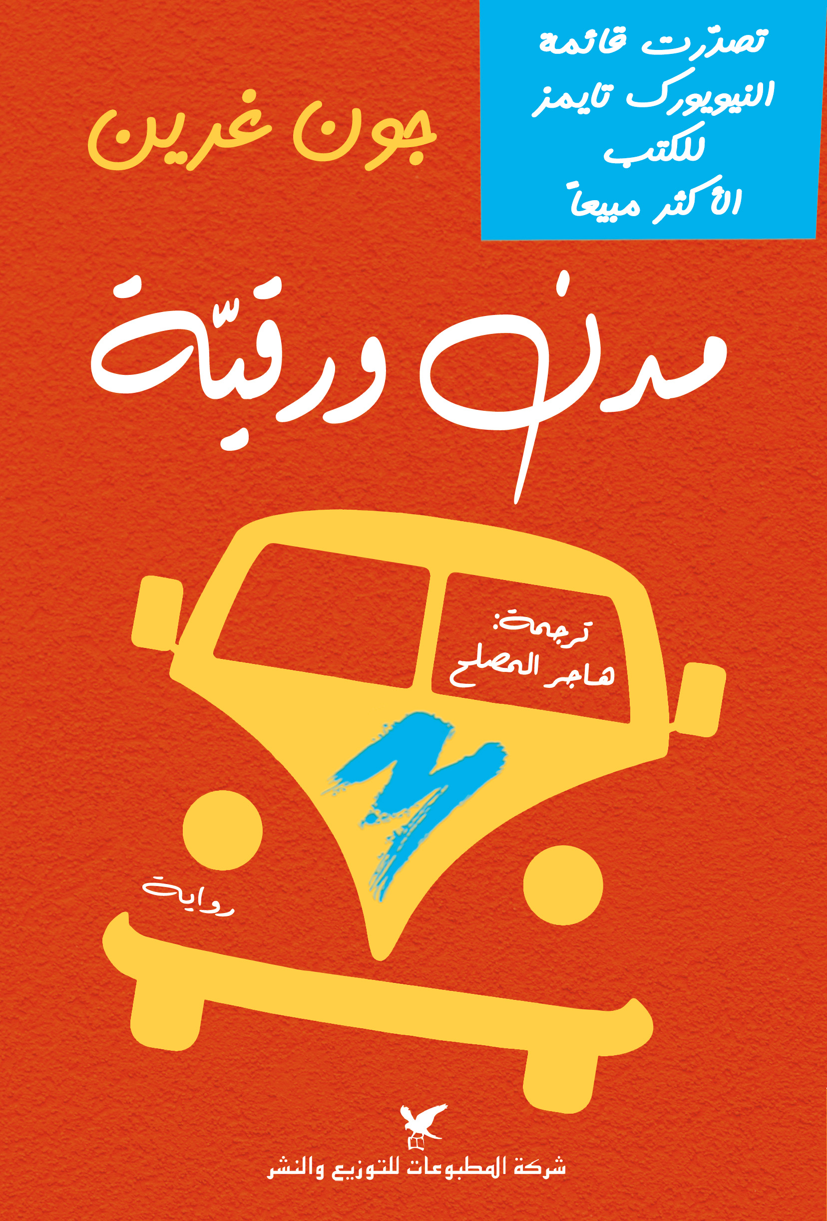 مدن ورقية