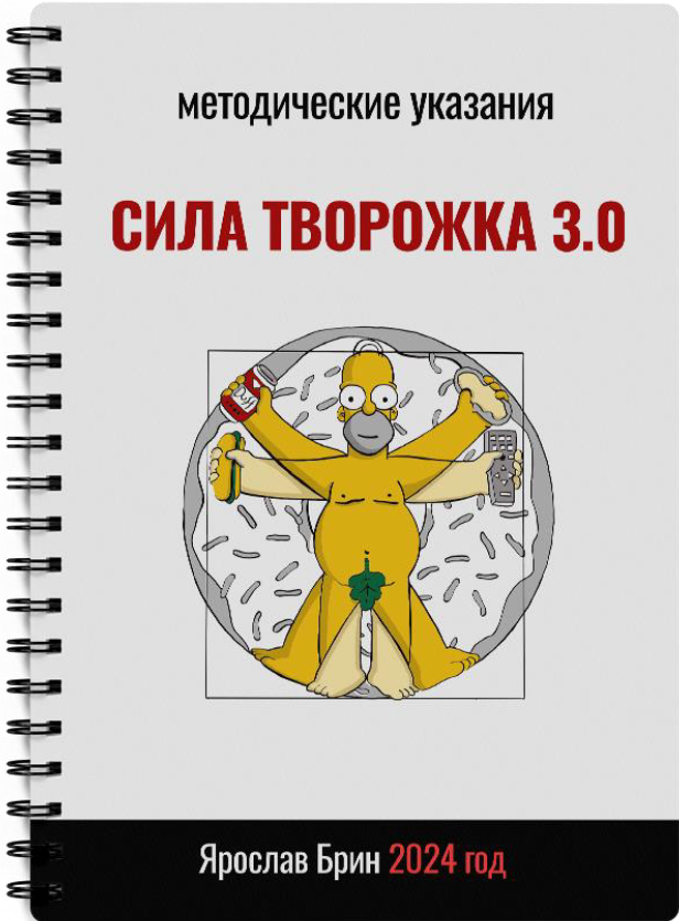 Сила творожка 3.0 (ebook)