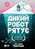 Дикий робот рятує (The Wild Robot, #3)