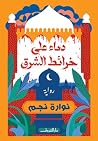 دماء على خرائط الشرق