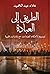 الطريق إلى العبادة by علاء عبد الحميد