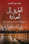 الطريق إلى العباد...