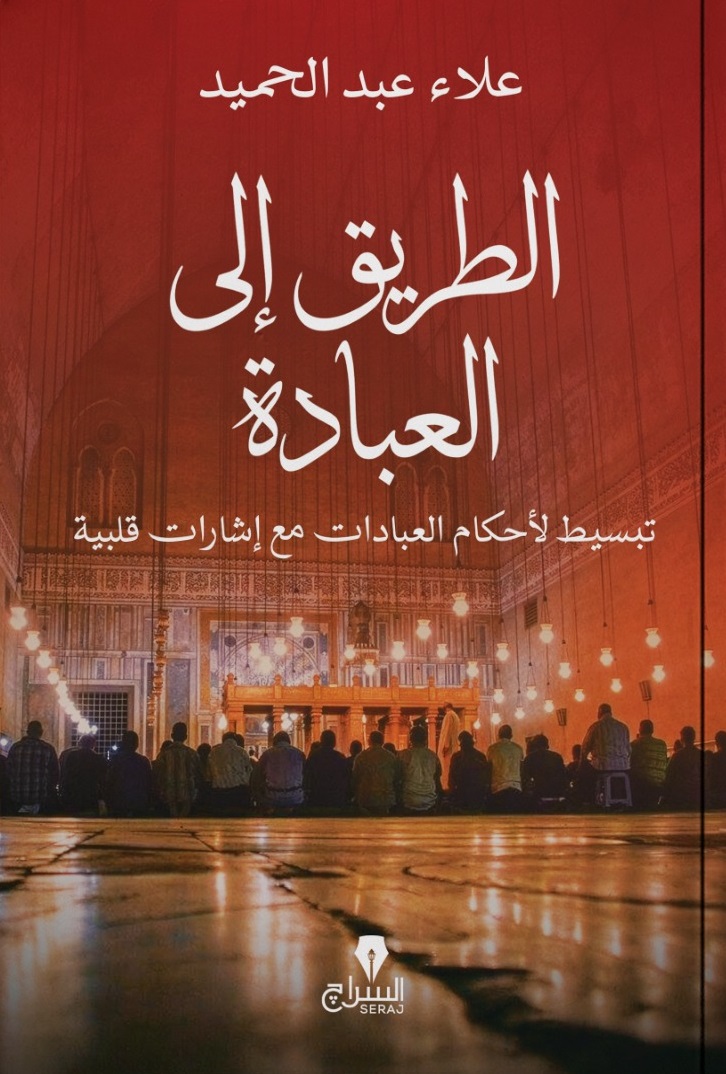 الطريق إلى العبادة: تبسيط لأحكام العبادات مع إشارات قلبية (Paperback)