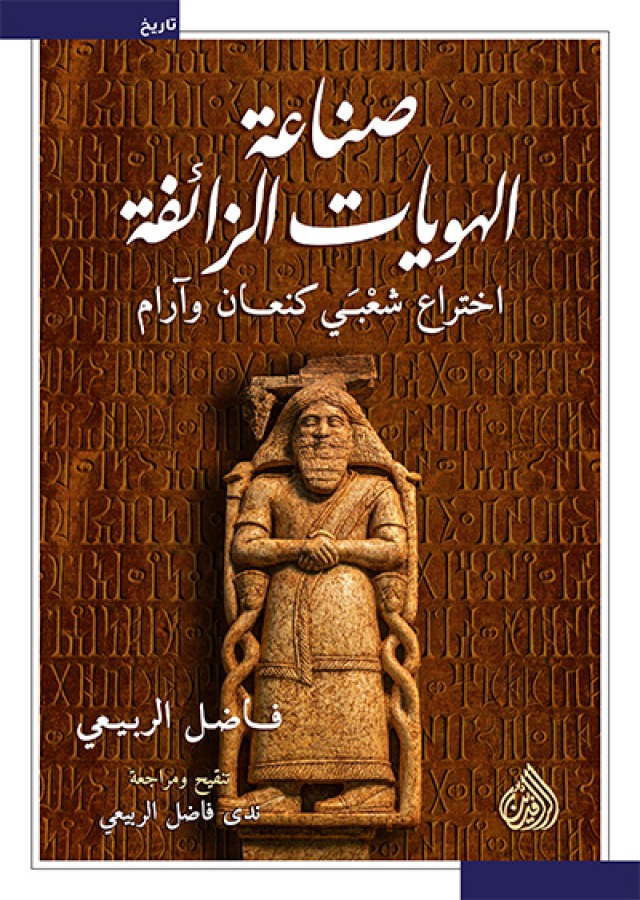 صناعة الهويات الزائفة: اختراع شعبي كنعان وآرام (Paperback)