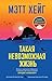 Такая невозможная жизнь by Мэтт Хейг