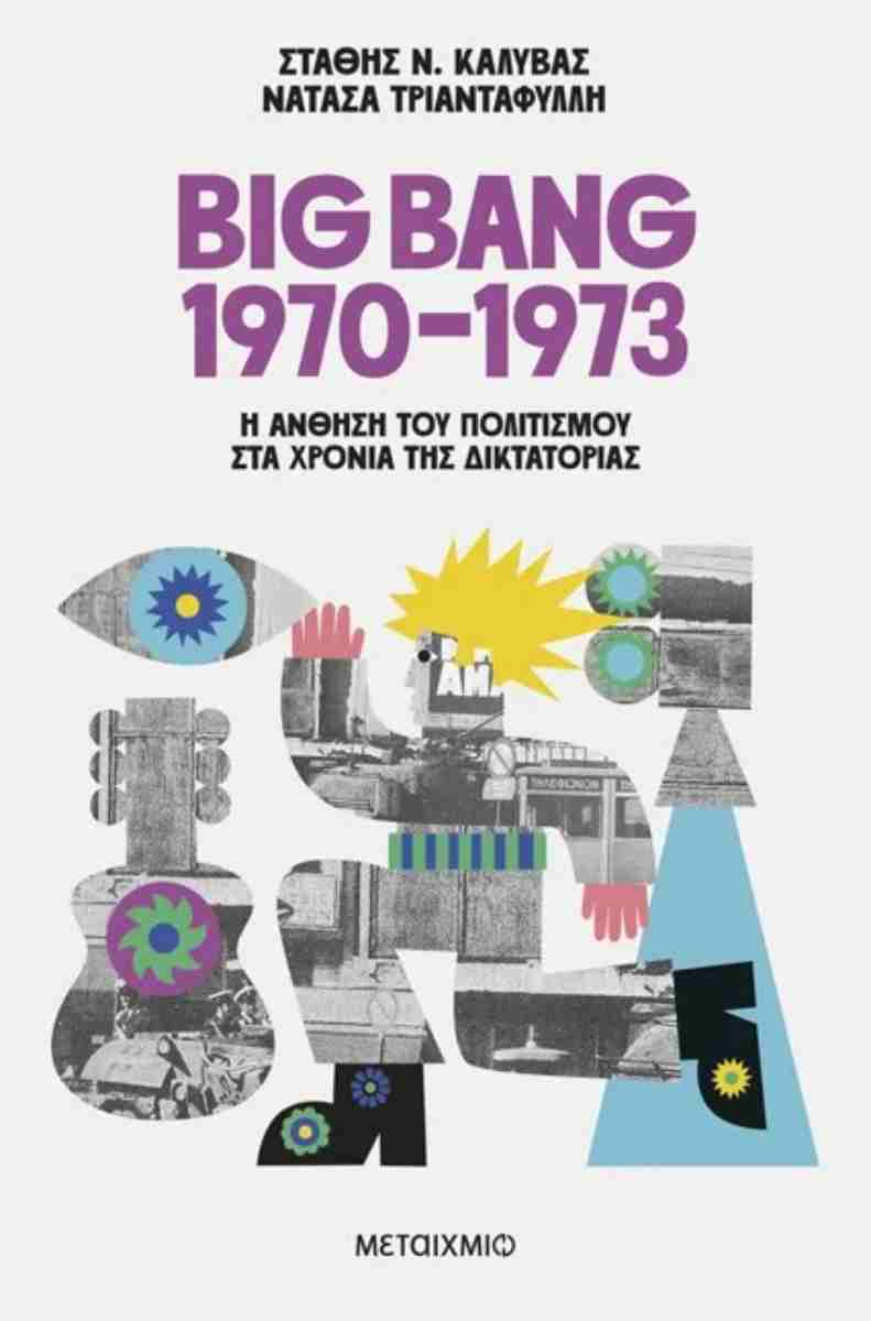 Big Bang 1970-1973: Η άνθηση του πολιτισμού στα χρόνια της δικτατορίας