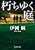 朽ちゆく庭 [Kuchi Yuku Niwa]