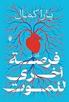 فرصة أخرى للموت فرصة أخرى للموت