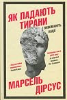 Як падають тирани...