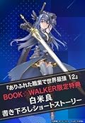 『ありふれた職業で世界最強 12』BOOK☆WALKER限定書き下ろしショートストーリー