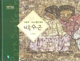 나무가 되고 싶은 화가 박수근 (Hardcover)