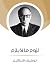 لزوم ما لا يلزم by Tawfiq Al-Hakim
