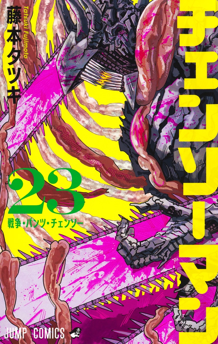 チェンソーマン 23 [Chainsaw Man 23]