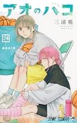 アオのハコ 24 [Ao no Hako 24]