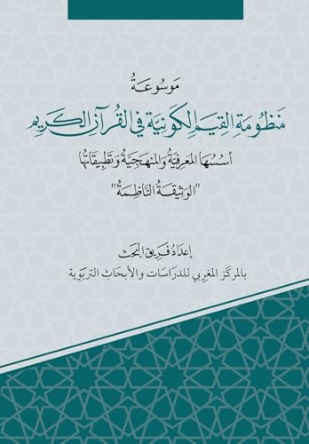 موسوعة منظومة القيم الكونية في القرآن الكريم: أسسها المعرفية والمنهجية وتطبيقاتها (Arabic Edition)