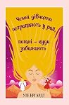 Чемні дівчатка по...