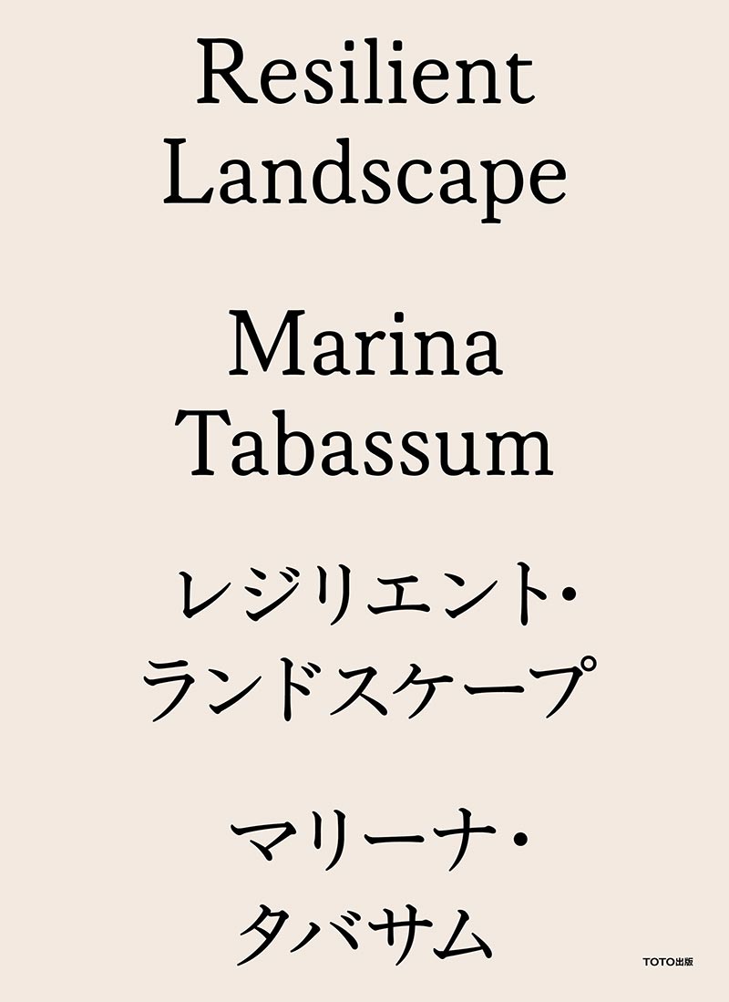 Resilient Landscape / レジリエント・ランドスケープ